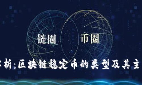 深入解析：区块链稳定币的类型及其主要区别