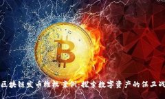 区块链发币维权案例：探