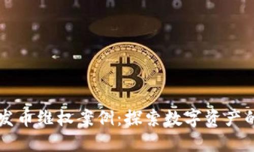 区块链发币维权案例：探索数字资产的保卫战