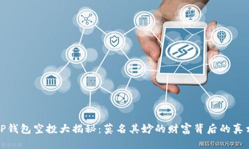 TP钱包空投大揭秘：莫名其妙的财富背后的真相