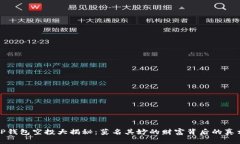 TP钱包空投大揭秘：莫名其