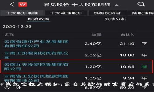 TP钱包空投大揭秘：莫名其妙的财富背后的真相