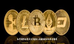 如何确保比特币交易安全