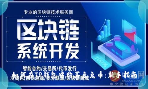 如何在TP钱包中购买兔兔币：新手指南