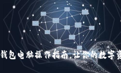简单易懂的TP钱包电脑操作指南，让你的数字资产管理更轻松