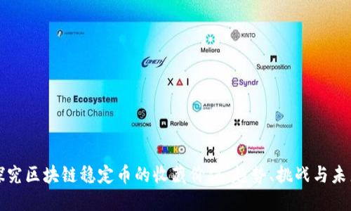 探究区块链稳定币的收藏价值：趋势、挑战与未来