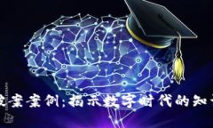 区块链版权最新破案案例
