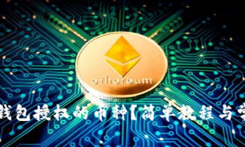 如何查看TP钱包授权的币种？简单教程与常见问题解答