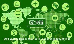 探索区块链溯源新纪元：