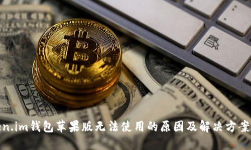 Token.im钱包苹果版无法使用的原因及解决方案探讨
