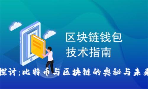 深入探讨：比特币与区块链的奥秘与未来趋势