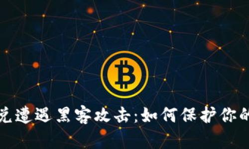TP钱包闪兑遭遇黑客攻击：如何保护你的数字资产