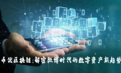 币优区块链：解密微博时