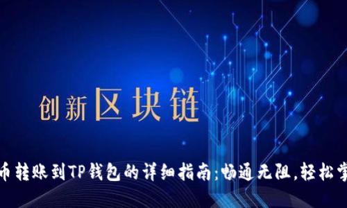 火币转账到TP钱包的详细指南：畅通无阻，轻松掌握