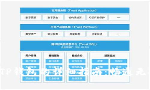火币转账到TP钱包的详细指南：畅通无阻，轻松掌握