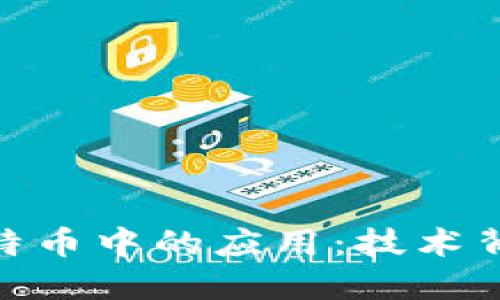 探索区块链在比特币中的应用：技术背后的革命性影响