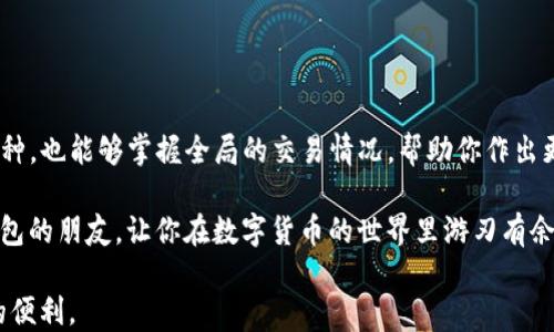 
教你如何在TP钱包中轻松查询自己购买的数字货币 

关键词
TP钱包, 查询币种, 数字货币, 交易记录, 钱包使用/guanjianci

引言
在数字货币迅猛发展的时代，越来越多人开始接触和使用TP钱包这样的数字钱包应用。TP钱包因其简便的操作、丰富的功能受到不少用户的喜爱。不论是新手还是老手，了解如何有效地查询自己在TP钱包中购买的币种，是每个用户都应该掌握的基本技能。本篇文章将详细介绍如何在TP钱包内查询购买的数字货币，以帮助用户更好地管理自己的资产。

TP钱包的简介
TP钱包作为一款多链数字货币钱包，支持多种数字资产的存储和交易。用户不仅可以在钱包内查阅数字货币的实时行情，还能通过简单的操作进行交易。此外，TP钱包还提供了丰富的DApp功能，支持用户更方便地进行去中心化金融(DeFi)活动。如今，TP钱包已经成为许多数字货币爱好者的重要工具。

如何查询TP钱包中的购买记录
1. **打开TP钱包**：首先，确保你的手机上已经安装了TP钱包应用。在你的手机桌面上找到TP钱包的图标，并点击打开。

2. **进入资产页面**：在TP钱包的主界面上，你会看到多个选项。找到并点击“资产”或“我的资产”栏目。这里会列出你所有持有的数字货币及其当前市值。

3. **查看交易记录**：在资产页面，通常会有一个“交易记录”或“历史交易”的选项。点击这个选项，你将能够看到你过去的所有交易活动，包括购买和转账记录。通过这些记录，你可以清晰了解到自己购买了哪些币种，以及购买的时间、数量及价格。

4. **筛选交易详情**：在交易记录页面，往往会提供筛选功能。你可以根据不同的时间段、币种或交易类型进行筛选，这样可以更方便地查找特定的购买记录。

注意事项
在使用TP钱包查询交易记录时，有几点需要用户注意：
ul
li网络连接：确保你的网络连接稳定，因为交易记录需要实时从区块链网络中获取数据。/li
li更新版本：使用最新版本的TP钱包应用，这样可以避免因旧版本造成的bug或功能不完整的问题。/li
li隐私保护：在查询完交易记录后，请确保保护好自己的个人信息和密码，不要轻易分享给他人。/li
/ul

常见问题解答
很多用户在使用TP钱包时，都会遇到一些常见问题，下面为大家整理了一些：

Q1：我没找到余额或交易记录，怎么办？
A1：有可能是网络问题，建议检查网络连接。如果问题依然存在，可以重启应用或者重新登录账户，必要时可以联系TP钱包的客服寻求技术支持。

Q2：如何提高我的钱包安全性？
A2：使用TP钱包时建议开启双重认证功能，并定期更改密码。同时，不要将助记词和私钥存放在网络上，最好记录在安全的地方。

总结
总之，TP钱包作为一个便捷的数字货币管理工具，让用户可以轻松实现对自己资产的管理。通过上述步骤，你可以快速查询自己在TP钱包中购买的所有币种，也能够掌握全局的交易情况，帮助你作出更好的投资决策。

了解详细交易信息，不仅可以帮助你更好地管理资金，还能让你在快速变化的数字货币市场中，保持敏锐的洞察力。希望本文能够帮助到每一个使用TP钱包的朋友，让你在数字货币的世界里游刃有余。

未来，随着数字货币的发展，使用这些工具变得越来越重要。无论你是投资者还是普通用户，掌握使用TP钱包的技巧，都会为你的数字资产管理带来极大的便利。
