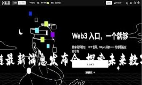 武侯区区块链最新消息发布会，探索未来数字经济新动能