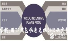 轻松掌握：用TP钱包快速兑