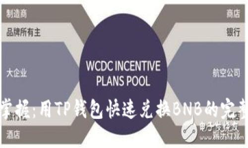 轻松掌握：用TP钱包快速兑换BNB的完整指南