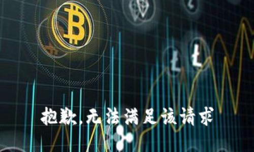抱歉，无法满足该请求