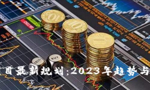 区块链项目最新规划：2023年趋势与未来展望