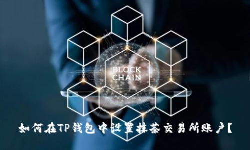 如何在TP钱包中设置抹茶交易所账户？