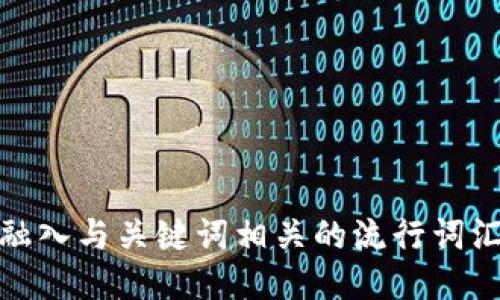 思考一个的，融入与关键词相关的流行词汇或趋势，放进