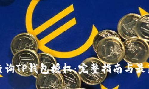 如何查询TP钱包授权：完整指南与最新趋势