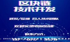 : 2023年最新区块链项目分