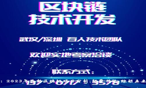 : 2023年最新区块链项目分析：颠覆传统，赋能未来