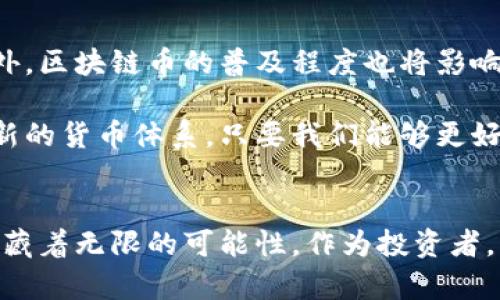 区块链币的价值为什么会升：揭示数字货币背后的秘密

区块链, 数字货币, 价值, 市场趋势, 投资潜力/guanjianci

引言
在当今的金融市场中，区块链币（如比特币、以太坊等）已经成为一个热门话题。我们经常听到投资者激动地讨论这些数字货币的涨幅，甚至有的投资者因此致富，成为网络上的热门人物。但区块链币的价值究竟为何会升？这个问题不仅关乎投资的机会，更涉及到整个数字经济的未来发展。本文将深入探讨区块链币价值升高的多重因素，以及未来可能的发展趋势。

市场供需法则
首先，区块链币的价值升高与基本的经济原理——供需法则密切相关。简单来说，当市场上对某种币的需求超过供应时，其价格便会上涨。区块链币的总量通常是固定的，例如比特币的总供应量被限制在2100万枚。这种稀缺性使得越来越多的人愿意投资，从而推高了价格。

在市场需求方面，随着人们对区块链技术理解的逐渐加深，特别是在金融、医疗、物联网等领域的应用不断增加，越来越多的人开始相信数字货币的潜力。因此，投资者对于购买区块链币的需求也水涨船高，这直接推动了其价格的上涨。

投资热潮与媒体影响
投资者的情绪也在很大程度上影响了区块链币的市场价值。在这个信息传播迅速的时代，社交媒体和新闻平台上的每一则关于数字货币的消息，都可能引发一阵投资热潮。例如，名人或成功投资者的推荐，或是政府出台对加密货币友好的政策，都可能瞬间改变公众的看法，驱动他们的投资决策，进而推动币值上涨。

可以看到，媒体的推广和造势起到了很大的影响力。比如在2020年，比特币的价格因特斯拉CEO埃隆·马斯克的几条推特而大幅波动。人们往往会受他人的影响，增加对数字货币的投资，这在一定程度上形成了“羊群效应”。即便在一些时刻，市场基本面并没有发生实质性变化，但由于投资者情绪的引导，币值仍会短期内出现大幅波动。

技术进步与区块链生态
除了市场心理，技术进步也是促使区块链币价值升高的重要因素。随着区块链技术的不断发展，新的应用场景不断涌现。比如以太坊引入的智能合约，打破了以往单一货币交易的限制，让区块链技术的应用更加多元化。

不少新的项目纷纷将全球问题与区块链相结合，试图通过数字货币来解决诸如供应链管理、医疗数据保护等实际问题。这让投资者看到区块链的长期潜力，从而更加愿意投入资金购买相关币种。此外，新型的去中心化金融（DeFi）和非同质化代币（NFT）等趋势，也为区块链币的价值提供了更为广阔的支持。

政策环境与监管动态
并非所有的政策都对区块链币有积极影响，但对于那些支持加密货币的国家，其相对友好的法律和政策环境，也给市场带来了信心。例如，美国一些州已经开始探索区块链技术在公共服务和税收管理中的应用。此外，一些国家逐渐允许数字货币合法交易并确立税收政策，这为投机性投资提供了有利的环境。

然而，必须意识到，监管政策的变化也会对区块链币的价值产生重大影响。例如，当中国政府在2021年加强对比特币挖矿和交易的打击时，市场确实经历了一段低迷期。因此，及时关注政策动向，了解其对数字货币的影响，是每个投资者所必需的。

市场情绪与投机氛围
除了上述因素，市场情绪和投机氛围也在极大程度上影响着区块链币的价格波动。对于投资者来说，判断市场的情绪无疑是一个重要的能力。极端的贪婪会推高币值，而恐慌则可能导致价格急剧下滑。例如，2021年5月的市场崩盘，部分原因就是由于投资者的恐慌情绪加剧。

机构投资者的参与也改变了市场情绪的结构。越来越多的对冲基金、传统金融机构和公司投资者开始把资金投入数字货币，这种大规模的资金流入，很自然地会导致币值的上涨。很多人相信，区块链币的升值不仅仅是短期的投机，而是逐渐变为资产配置中的一部分，尤其是在全球经济环境不确定的情况下，数字货币被视为一种“避风港”。

未来展望与挑战
虽然区块链币的价值有多方面的上升动力，但未来也面临不小的挑战。市场波动的剧烈性、监管的不确定性、以及技术上的潜在问题，都是影响其持续增长的因素。此外，区块链币的普及程度也将影响其价值的稳定性，随着越来越多的人开始使用和接受数字货币，它们的价值可能会逐渐趋于稳定。

未来，随着全球经济的数字化和智能化，区块链币或许会迎来更为广阔的发展空间。我们可以预见，数字货币的种类将不断增加，应用场景将更加丰富，甚至可能出现新的货币体系。只要我们能够更好地理解和把握这股浪潮，适时作出投资决策，或许未来的万元区块链币并不是遥不可及的梦想。

结论
综上所述，区块链币的价值之所以会升，既是供需关系、市场情绪、技术进步与政策环境多重因素共同作用的结果。虽然市场波动不定，投资风险始终存在，但同时也隐藏着无限的可能性。作为投资者，了解这些基本因素，不仅能帮助我们在数字货币市场中做出理性的决策，也能使我们在未来的投资机会中更具竞争力。