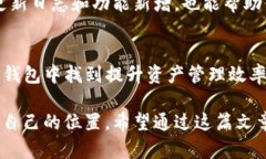   如何在TP钱包中安全管理