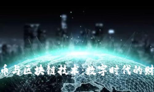探索虚拟币与区块链技术：数字时代的财富新机遇