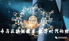 探索虚拟币与区块链技术