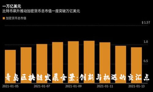 青岛区块链发展全景：创新与机遇的交汇点