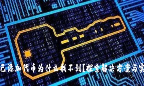 TP钱包已添加代币为什么找不到？探索解决方案与实用指南