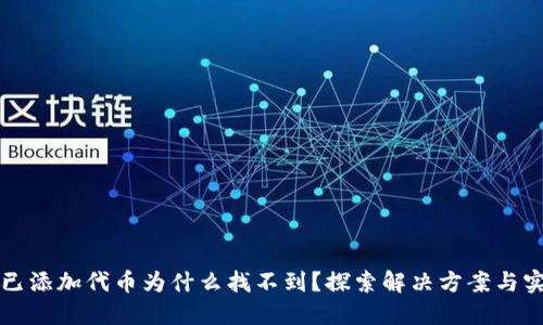TP钱包已添加代币为什么找不到？探索解决方案与实用指南