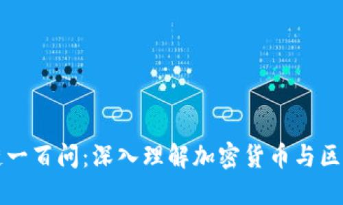 火币区块链一百问：深入理解加密货币与区块链的未来