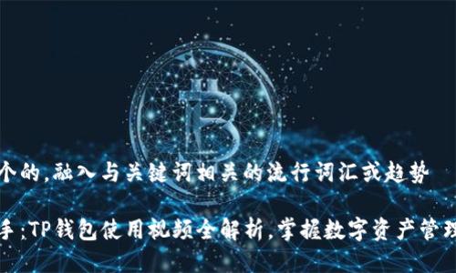 思考一个的，融入与关键词相关的流行词汇或趋势

轻松上手：TP钱包使用视频全解析，掌握数字资产管理的秘诀