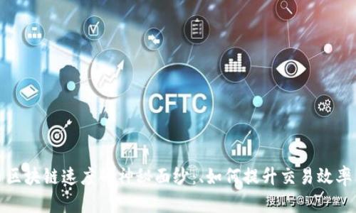 揭开比特币区块链速度的神秘面纱：、如何提升交易效率与未来趋势