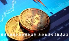 揭开比特币区块链速度的