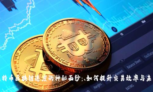揭开比特币区块链速度的神秘面纱：、如何提升交易效率与未来趋势