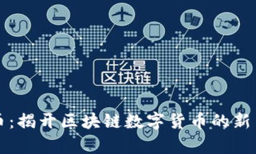 虎币：揭开区块链数字货币的新篇章