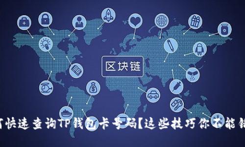 如何快速查询TP钱包卡号码？这些技巧你不能错过！