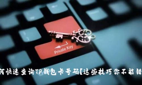 如何快速查询TP钱包卡号码？这些技巧你不能错过！