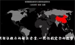 TP钱包助记词错误提示的解