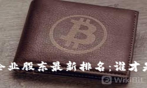 2023区块链企业股东最新排名：谁才是真正的赢家？