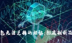 解决TP钱包无法兑换的烦恼