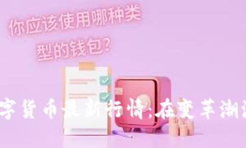 2023年区块链数字货币最新行情：在变革潮流中把握投资机会
